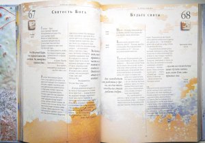 Я читаю Библию - отрывки из Священного Писания по темам в современном переводе