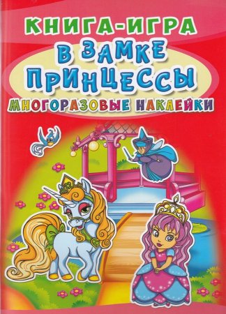 Книга-игра. Многоразовые наклейки. В замке принцессы