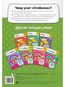 Книга Сгибалки 4-5 лет
