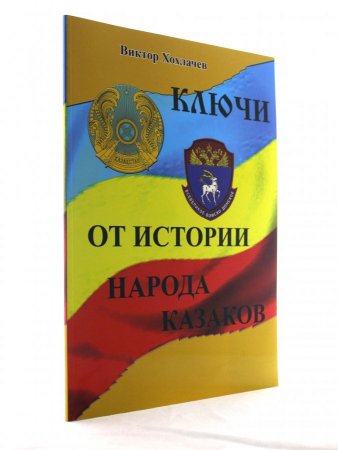 Книга Ключи от Истории Народа Казаков.