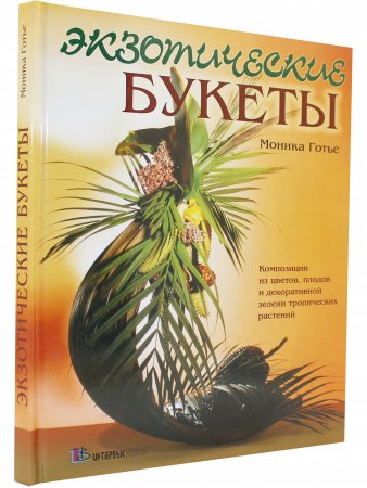 Книга Экзотические букеты: Композиции из цветов, плодов и декоративной зелени тропических растений
