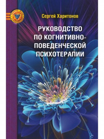 Руководство по когнитивно-поведенческой психотерапии