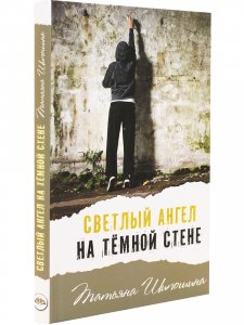 Светлый ангел на тёмной стене