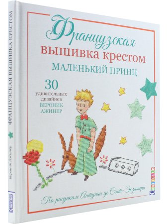 Французская вышивка крестом. Маленький принц. 30 удивительных дизайнов Вероник Ажинер