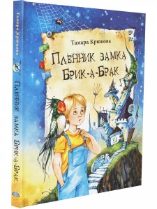 Пленник замка Брик-а-Брак