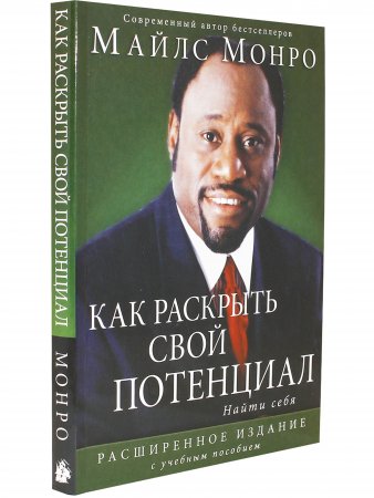 Как раскрыть свой потенциал. Найти себя.