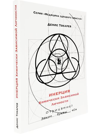 Инерция химически зависимой личности