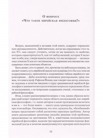 Что такое еврейская философия?