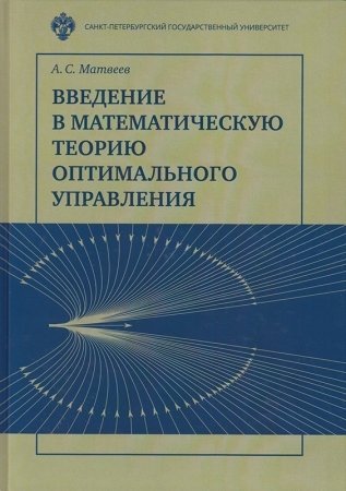 Введение в математическую теорию оптимального управления