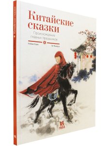 Китайские сказки.Происхождение главных праздников