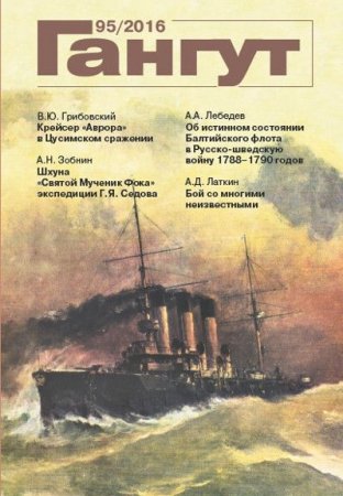 Гангут №95