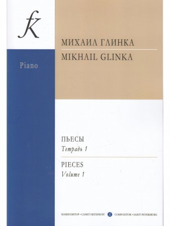 Пьесы. Тетр. 1 (Средние и старшие классы)