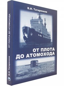 Книга От плота до атомохода