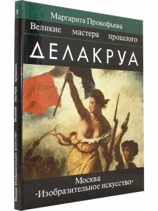 Делакруа. Великие мастера прошлого