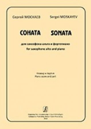 Соната для саксофона-альта и фортепиано. Клавир и партия