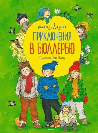 Приключения в Бюллербю (иллюстр. Викланд И.)