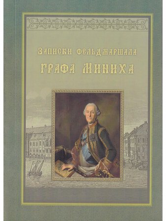 Записки фельдмаршала графа Миниха