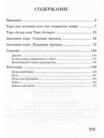 Таро Астар. (книга+карты 80 листов)