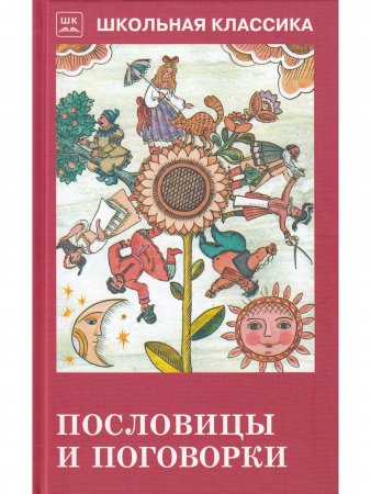 Книга Пословицы и поговорки (из сборника В. Даля)