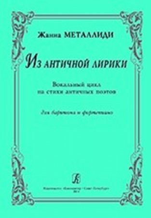 Из античной лирики. Вок. цикл на стихи античных поэтов. Для баритона и фортепиано