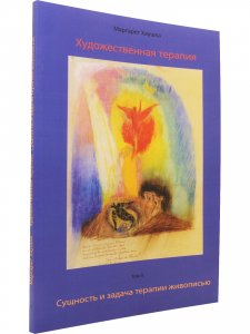Художественная терапия. Том  II. Сущность и задача терапии живописью