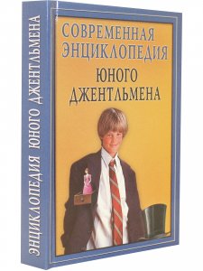 Современная энциклопедия юного джентельмена
