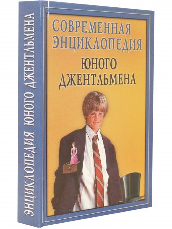 Современная энциклопедия юного джентельмена