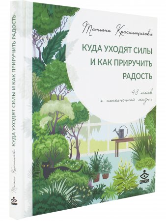 Куда уходят силы и как приручить радость. 48 шагов к наполненной жизни
