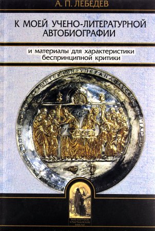 К моей учено-литературной автобиографии