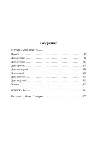 Герои умирают