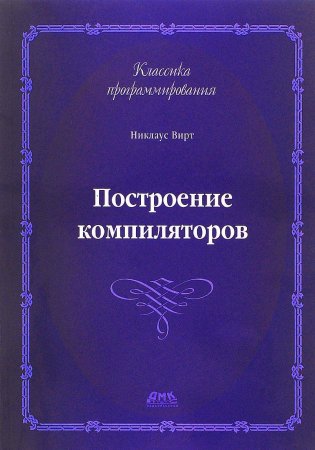 Построение компиляторов. Второе издание