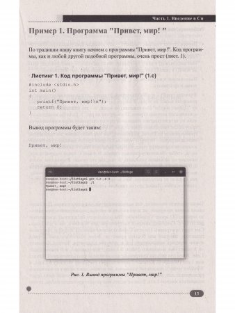 Эффективный Си на примерах. 100 готовых решений