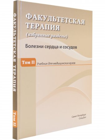 Факультетская терапия Том 2