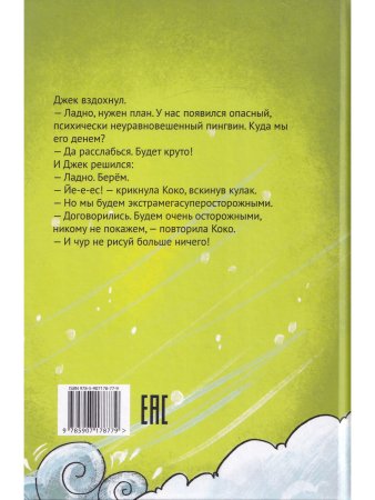 Джек Дэш и летняя вьюга