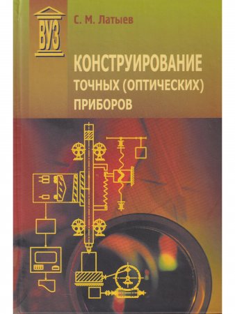 Конструирование точных (оптических) приборов