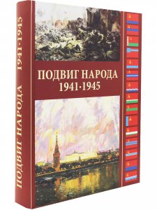 Подвиг народа