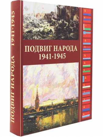 Подвиг народа