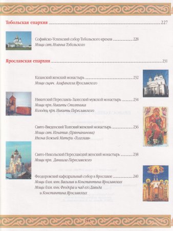 Православные святыни России