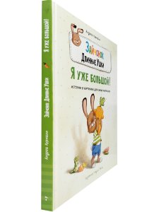 Зайчонок Длинные Ушки. Я уже Большой