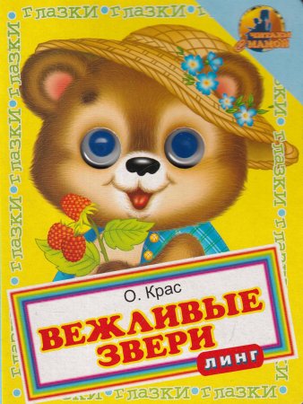 Вежливые звери (ккнижка с глазками)