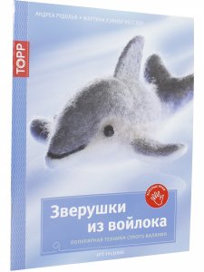 Книга Зверушки из войлока. Популярная техника сухого валяния