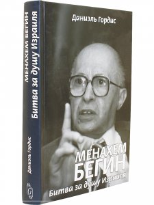 Механхем Бегин: Битва за душу Израиля