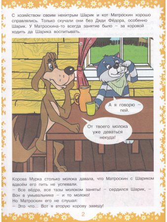 Наши любимые герои. Каникулы в Простоквашино