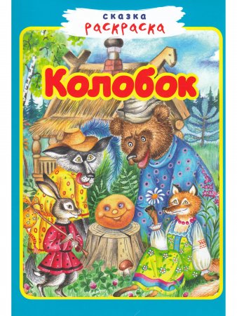 Колобок