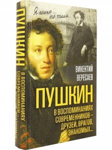 Пушкин в воспоминаниях современников – друзей, врагов, знакомых… 