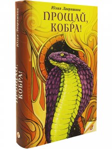 Прощай, Кобра!