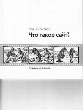 Что такое сайт (психология бизнеса)