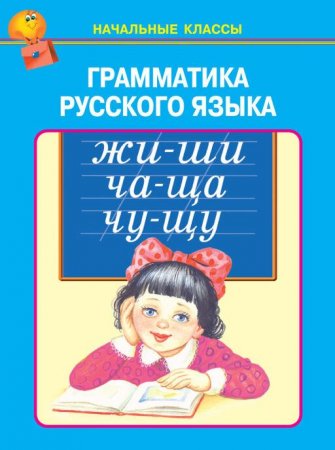Грамматика русского языка
