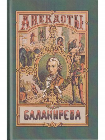 Анекдоты Балакирева