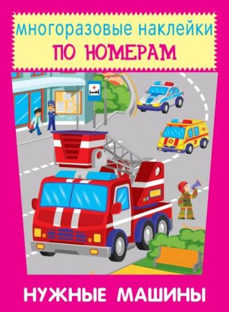 Нужные машины Новинка!